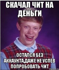 Скачал чит на деньги остался без аккаунта,даже не успев попробовать чит