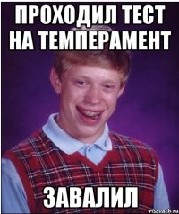 Проходил тест на темперамент Завалил