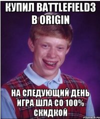 Купил Battlefield3 в Origin На следующий день игра шла со 100% скидкой