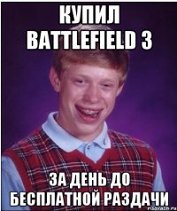 Купил Battlefield 3 За день до бесплатной раздачи