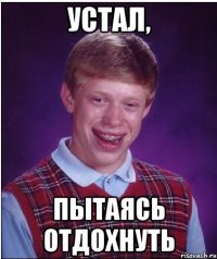 Устал, пытаясь отдохнуть