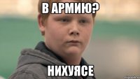 В армию? Нихуясе