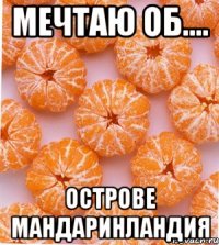 мечтаю об.... острове Мандаринландия