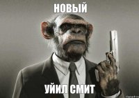 Новый Уйил Смит