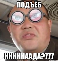 Подъёб НННННААДА?777