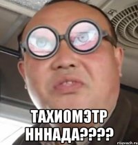  Тахиомэтр нннада????