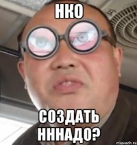 НКО Создать НННадо?