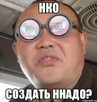 НКО Создать ННадо?