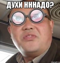 Духи нннадо? 