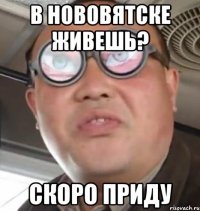 В Нововятске живешь? Скоро приду