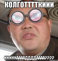 Колготттткиии нннннааааддддаааа????