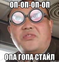 Оп-оп-оп-оп Опа гопа стайл