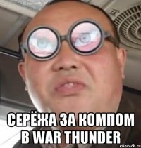  Серёжа за компом в war thunder