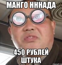 Манго нннада 450 рублей штука