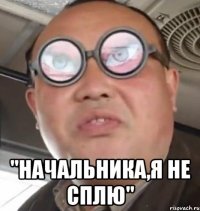  "начальника,я не сплю"