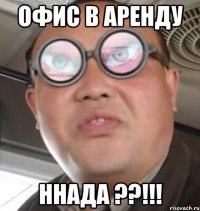 Офис в аренду ннада ??!!!