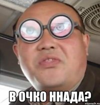  В очко ннада?