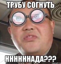 Трубу согнуть Ннннннада???