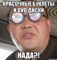 Красочные буклеты и DVD диски Нада?!