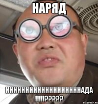 Наряд НННННННННННННННННННАДА !!!!!?????