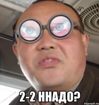  2-2 ннадо?