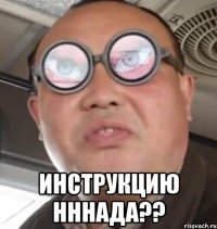  Инструкцию нннада??