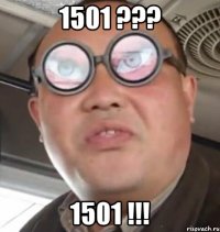 1501 ??? 1501 !!!