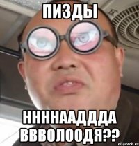 Пизды ннннааддда Ввволоодя??