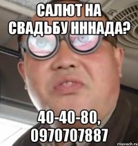 Салют на свадьбу нннада? 40-40-80, 0970707887