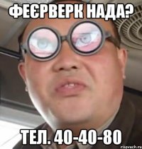 Феєрверк нада? Тел. 40-40-80