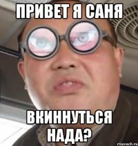 привет я саня вкиннуться нада?