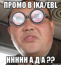 промо в ika/ebl ннннн а д а ??