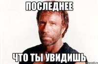 последнее что ты увидишь