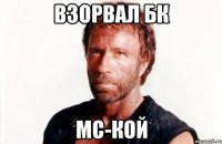 взорвал бк мс-кой