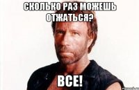 Сколько раз можешь отжаться? Все!