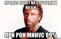 продал пакет на стрэтеджи на 5 К при РОИ минус 99%