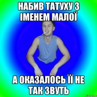 Набив татуху з іменем малої А оказалось її не так звуть