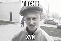 Тосик хуй