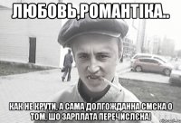 Любовь,романтіка.. как не крути, а сама долгожданна СМСка о том, шо зарплата перечислєна!