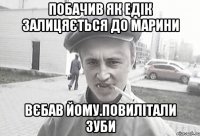 побачив як едік залицяється до Марини вєбав йому.повилітали зуби