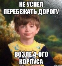 Не успел перебежать дорогу возле 4-ого корпуса