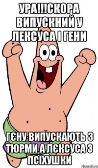 ура!!!скора випускний у лексуса і гени гєну випускають з тюрми а лєксуса з псіхушки