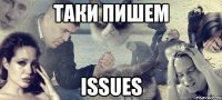 таки пишем ISSUES