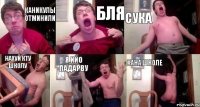 каникулы отминили бля сука нахуй кту школу я ийо падарву хана школе