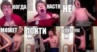 когда Настя не может пойти Гулять!!!((