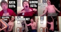 Хата есть Бухло есть Кальян есть Все сука сука Пьянки нет 