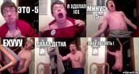 это -5 я зделал ice минус -5 ехууу даааа детка я хард блять !