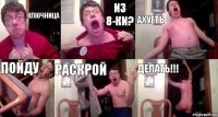 КЛЮЧНИЦА ИЗ 8-КИ? АХУЕТЬ ПОЙДУ РАСКРОЙ ДЕЛАТЬ!!!