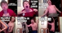 БЕЛАРУСЬ В ЧЕТВЕРТЬФИНАЛЕ! ЛАТВИЯ ЕДЕТ ДОМОЙ! ОХУЕТЬ БЛЯТЬ! МЫ САМЫЕ СИЛЬНЫЕ! ГОРДОСТЬ ЗА СТРАНУ! БУХАЕМ!