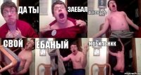 Да ты Заебал Выключать Свой Ебаный Мобильник